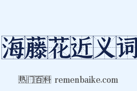 海藤花近义词是什么意思的图片